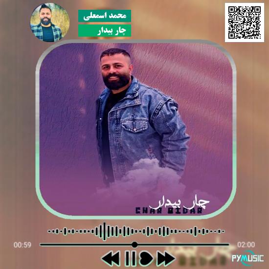 دانلود آهنگ چار بیدار محمد اسمعلی